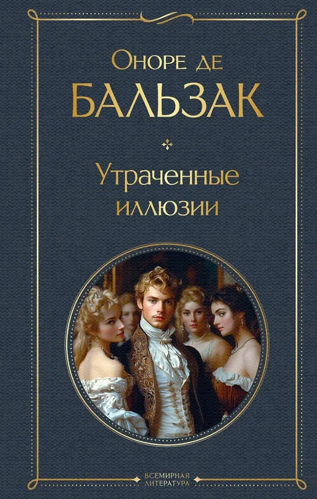 Обложка книги «Утраченные иллюзии»