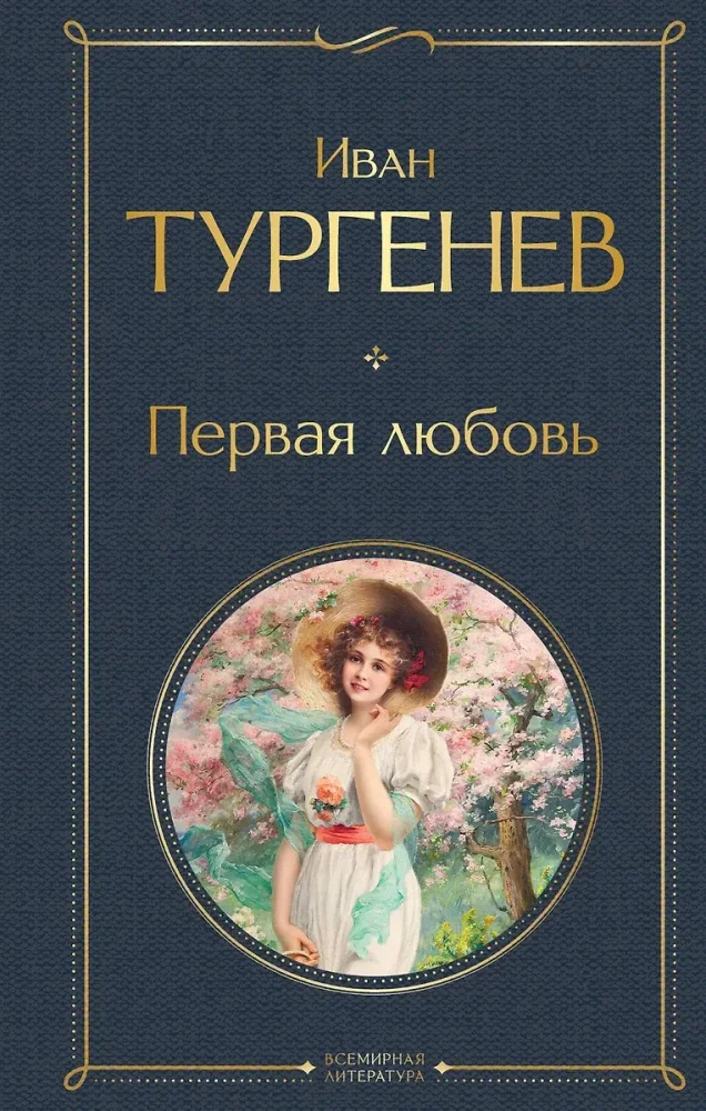 Обложка книги «Первая любовь»