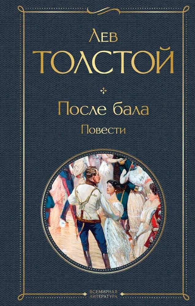 Обложка книги «После бала. Повести»