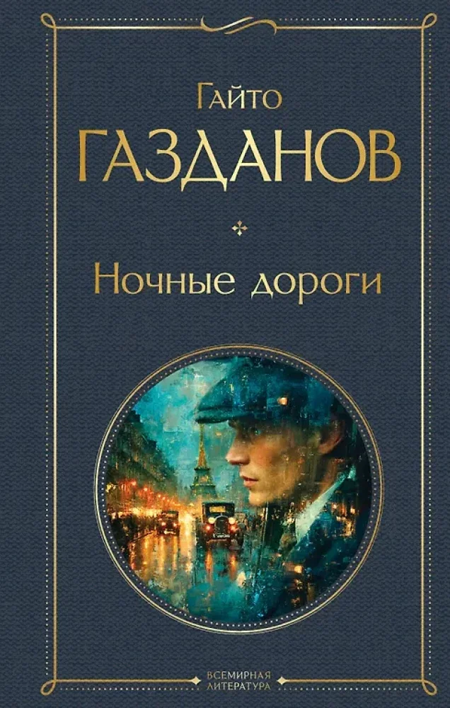 Обложка книги «Ночные дороги»