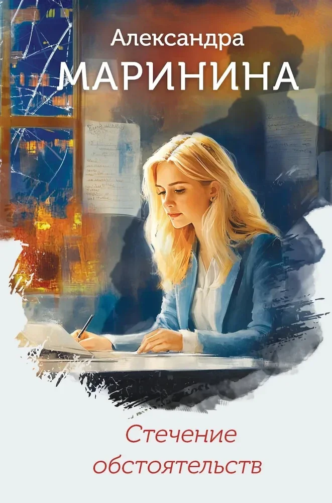 Обложка книги «СТЕЧЕНИЯ ОБСТОЯТЕЛЬСТВ»