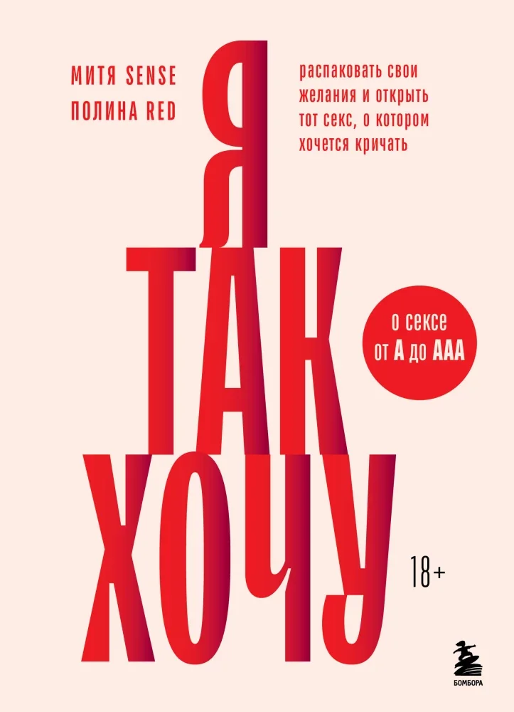 Обложка книги «Я так хочу. Распаковать свои желания и открыть тот секс, о котором хочется кричать»