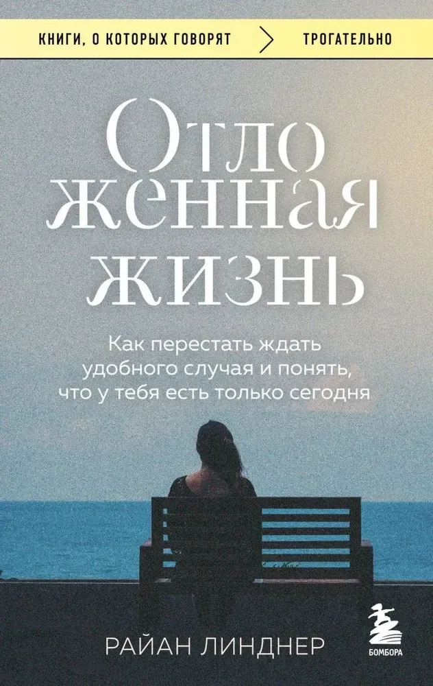 Обложка книги «Отложенная жизнь. Как перестать ждать удобного случая и понять, что у тебя есть только сегодня»