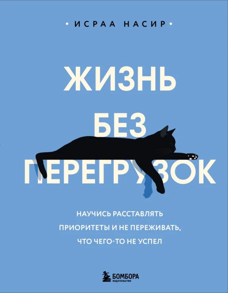 Обложка книги «Жизнь без перегрузок. Научись расставлять приоритеты и не переживать, что чего-то не успел»