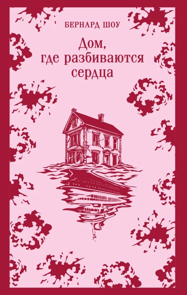 Обложка книги «Дом, где разбиваются сердца»