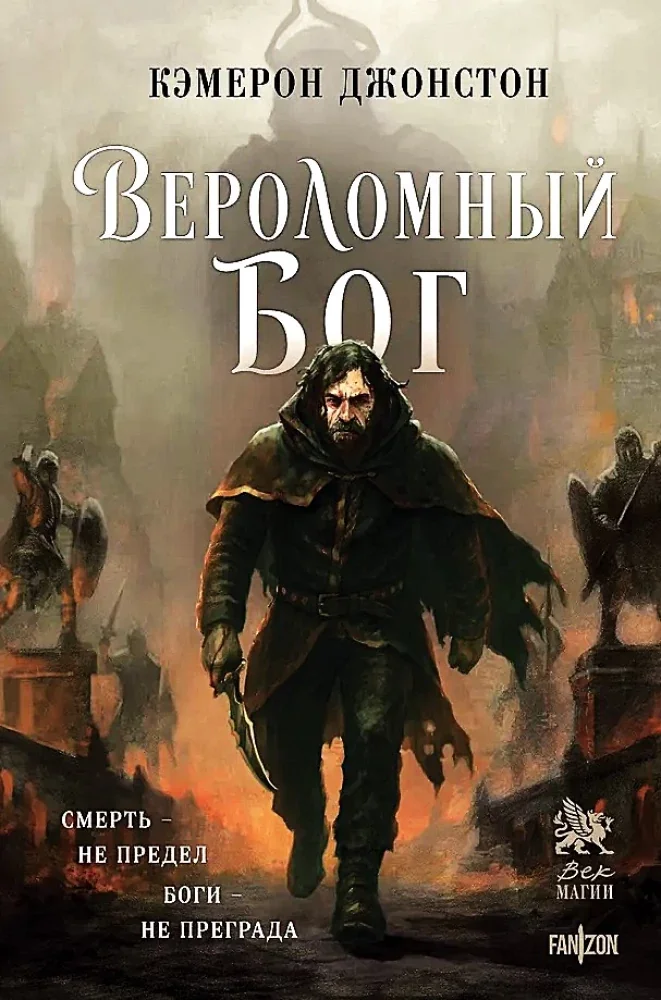 Обложка книги «Вероломный бог»