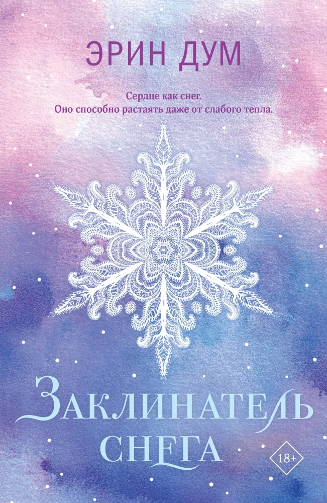 Обложка книги «Заклинатель снега»