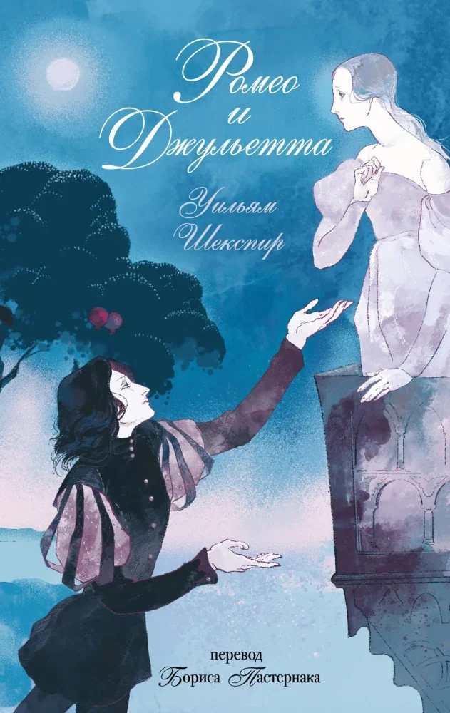 Обложка книги «Ромео и Джульетта»