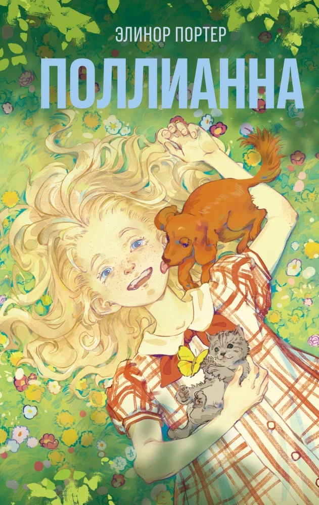 Обложка книги «Поллианна»