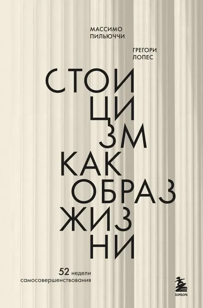 Обложка книги «Стоицизм как образ жизни. 52 недели самосовершенствования»