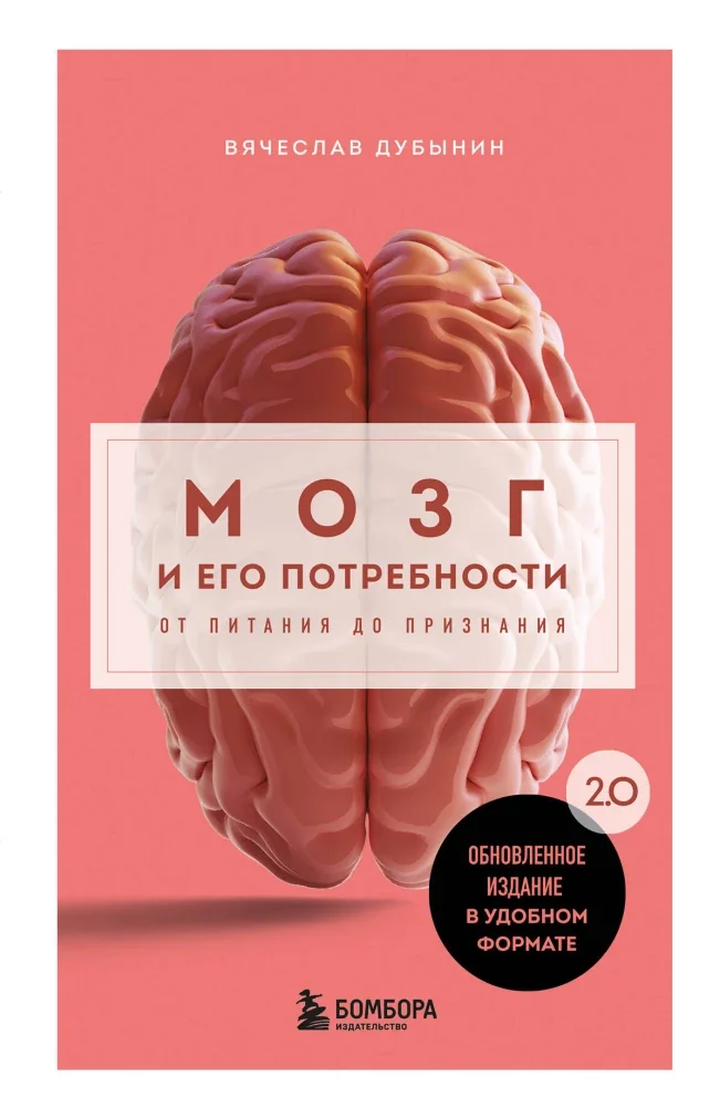 Обложка книги «Мозг и его потребности. 2.0 от питания до признания»