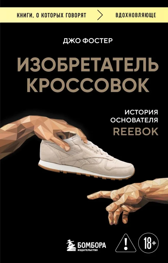 Обложка книги «Изобретатель кроссовок. История основателя Reebok»