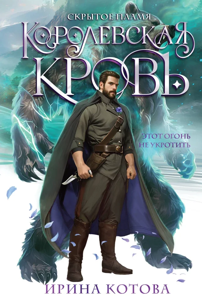 Обложка книги «Королевская кровь. Скрытое пламя»