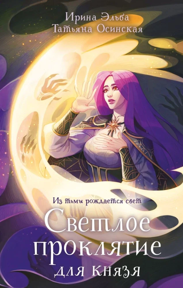 Обложка книги «Светлое проклятие для князя»