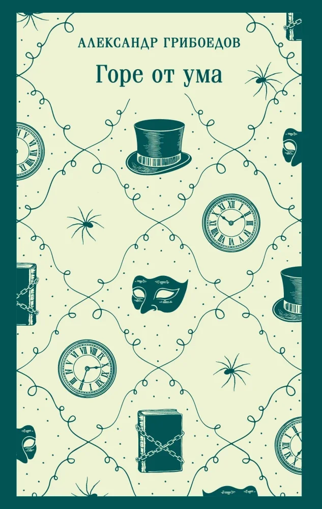 Обложка книги «Горе от ума (с иллюстрациями)»