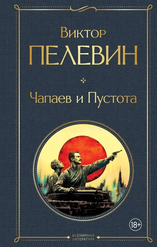 Обложка книги «Чапаев и Пустота»