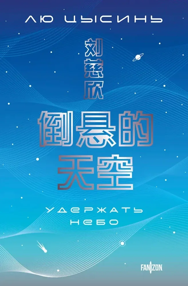 Обложка книги «Удержать небо»