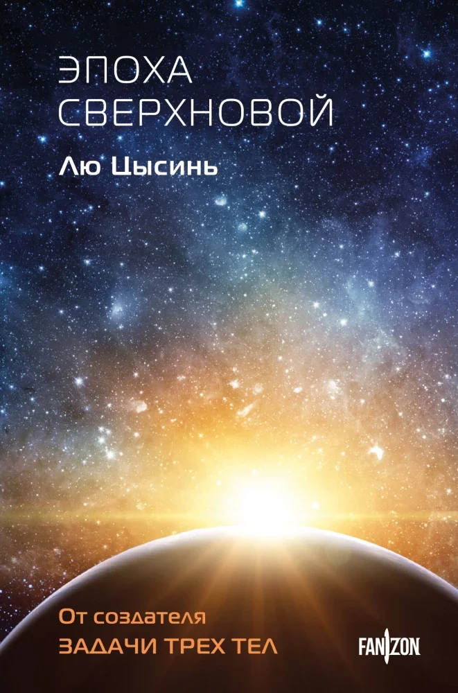 Обложка книги «Эпоха сверхновой»