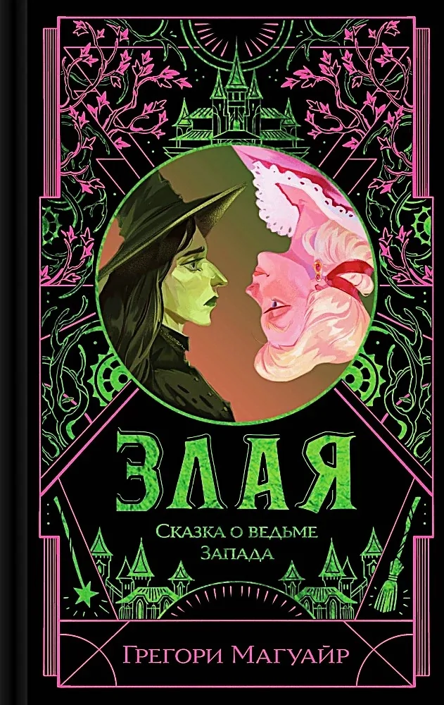 Обложка книги «Злая: Сказка о ведьме Запада»