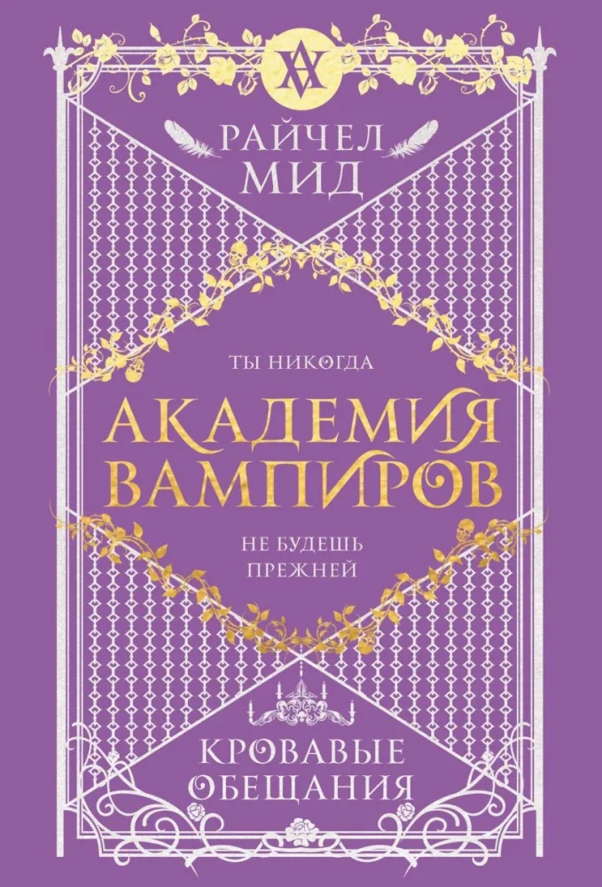 Обложка книги «Академия вампиров. Книга 4. Кровавые обещания»