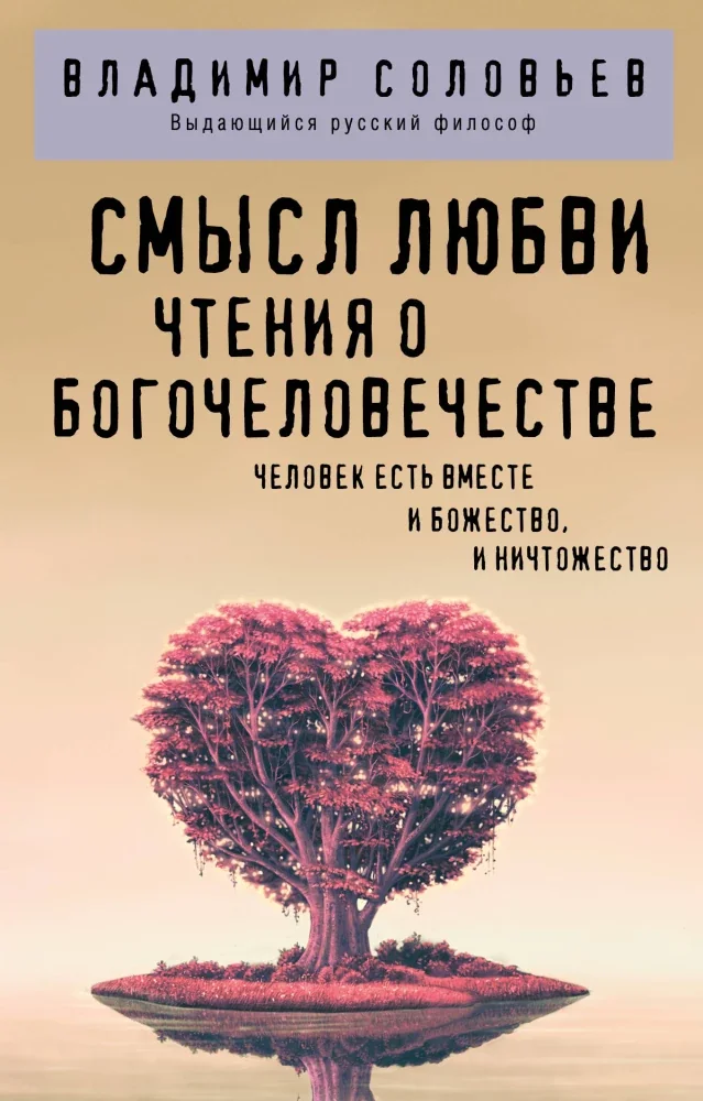 Обложка книги «Смысл любви. Чтения о богочеловечестве»