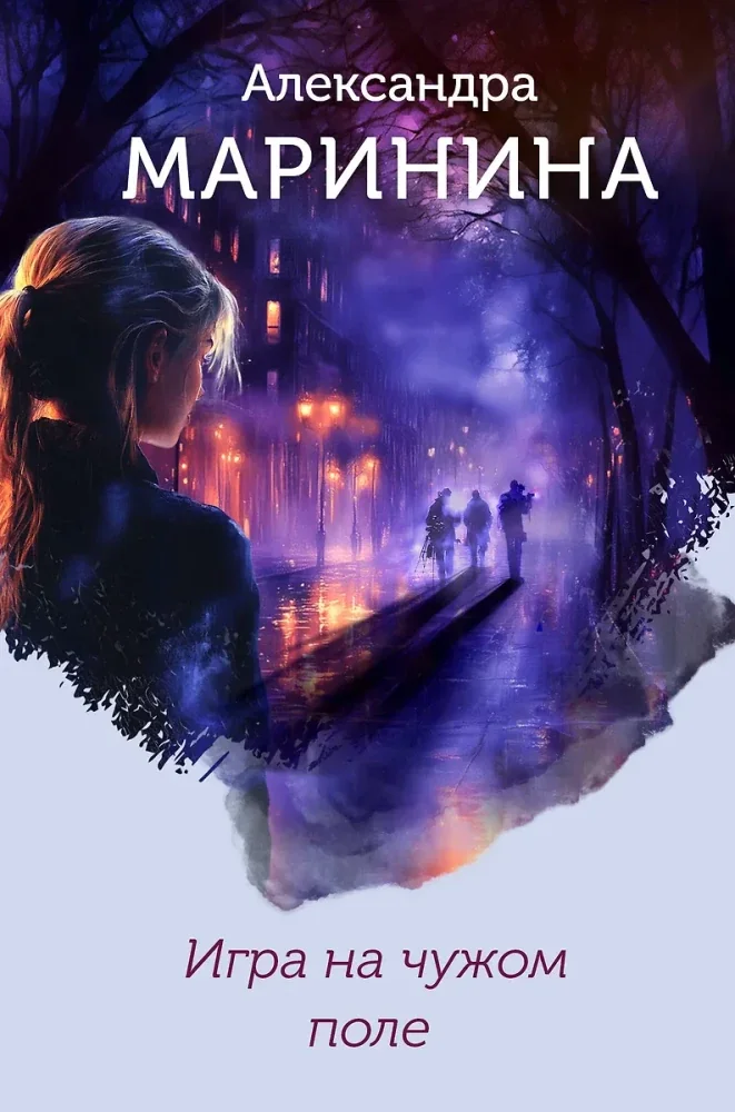 Обложка книги «Игра на чужом поле (формат клатчбук)»