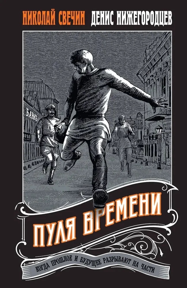 Обложка книги «Пуля времени #1»