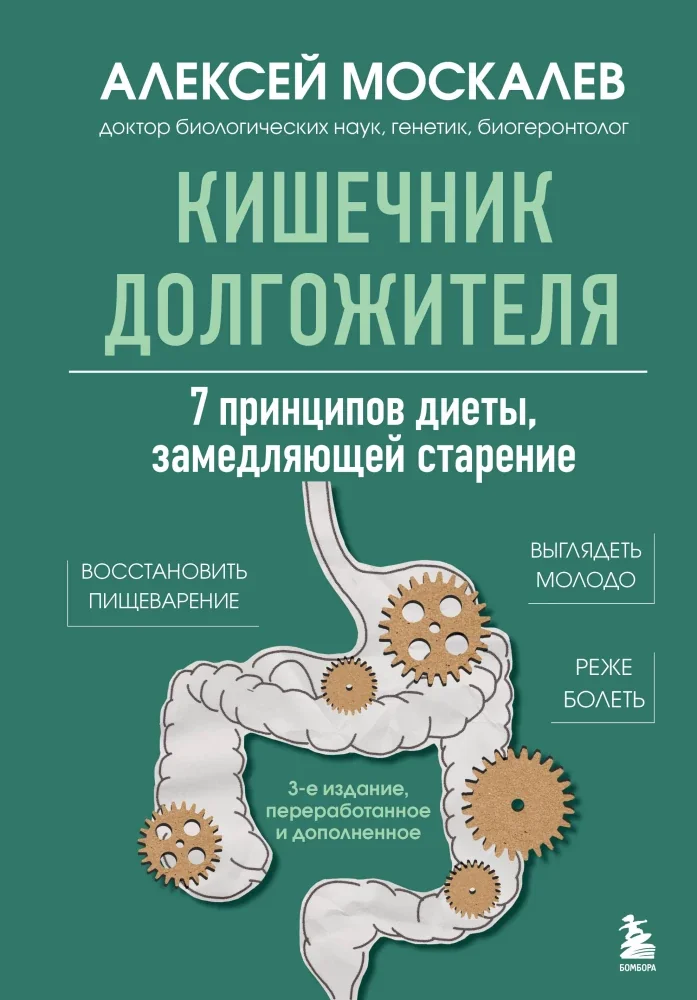 Обложка книги «Кишечник долгожителя. 7 принципов диеты, замедляющей старение. 3-е издание»