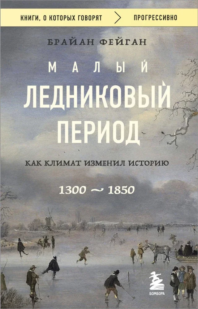 Обложка книги «Малый ледниковый период. Как климат изменил историю, 1300–1850»