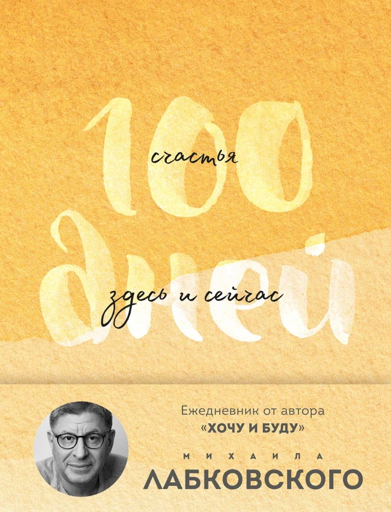 Обложка книги «100 дней счастья здесь и сейчас с Михаилом Лабковским. Ежедневник (подарочное издание)»
