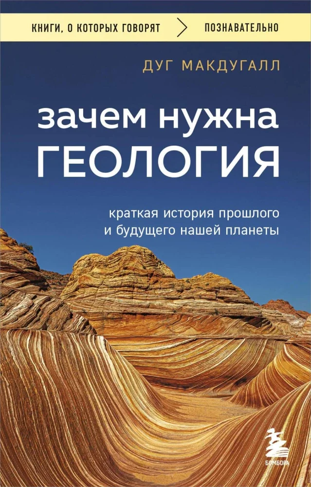 Обложка книги «Зачем нужна геология. Краткая история прошлого и будущего нашей планеты»
