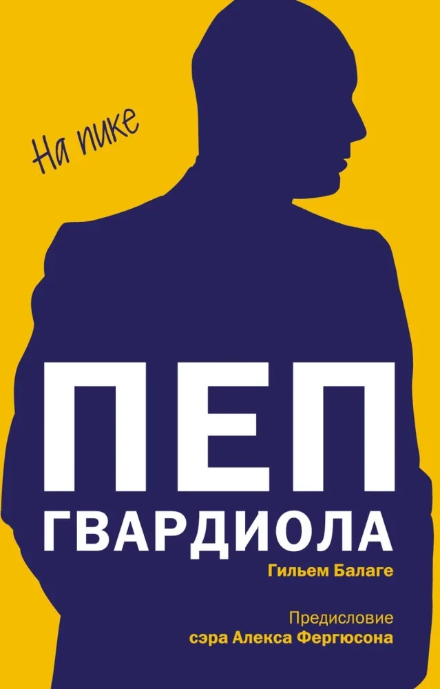 Обложка книги «Пеп Гвардиола. На пике (покет)»