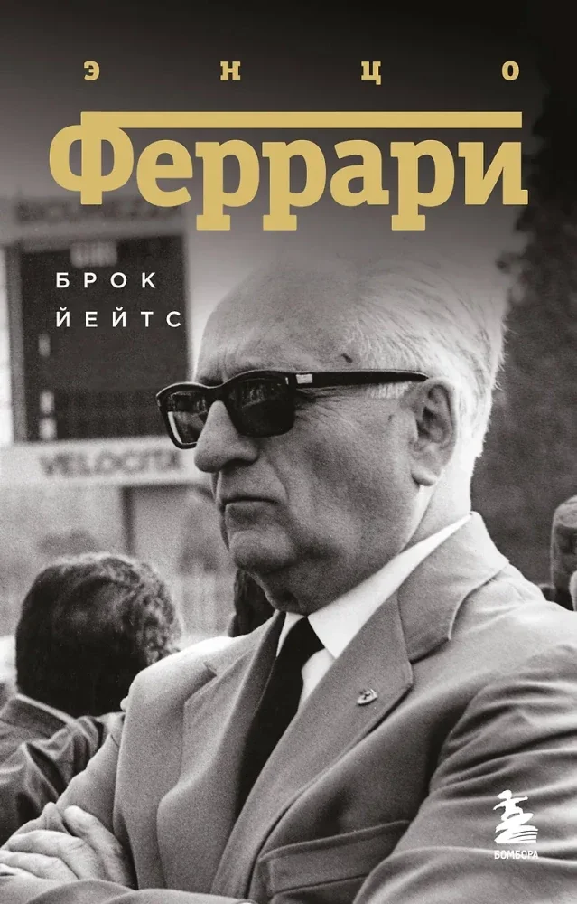 Обложка книги «Энцо Феррари. Биография»