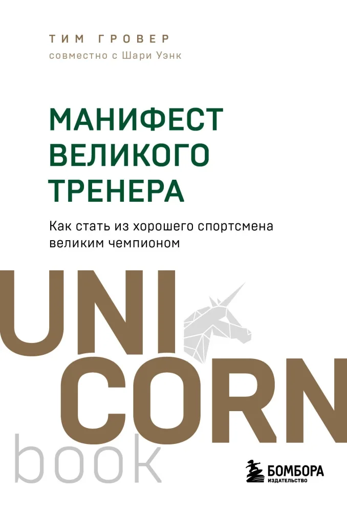Обложка книги «Манифест великого тренера. Как стать из хорошего спортсмена великим чемпионом»