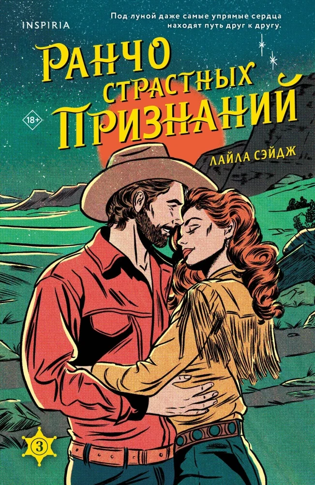 Обложка книги «Ранчо страстных признаний (#3)»
