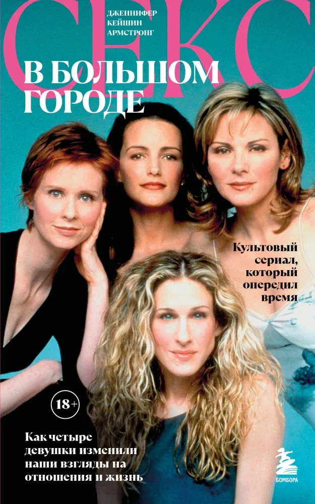 Обложка книги «Секс в большом городе. Культовый сериал, который опередил время»