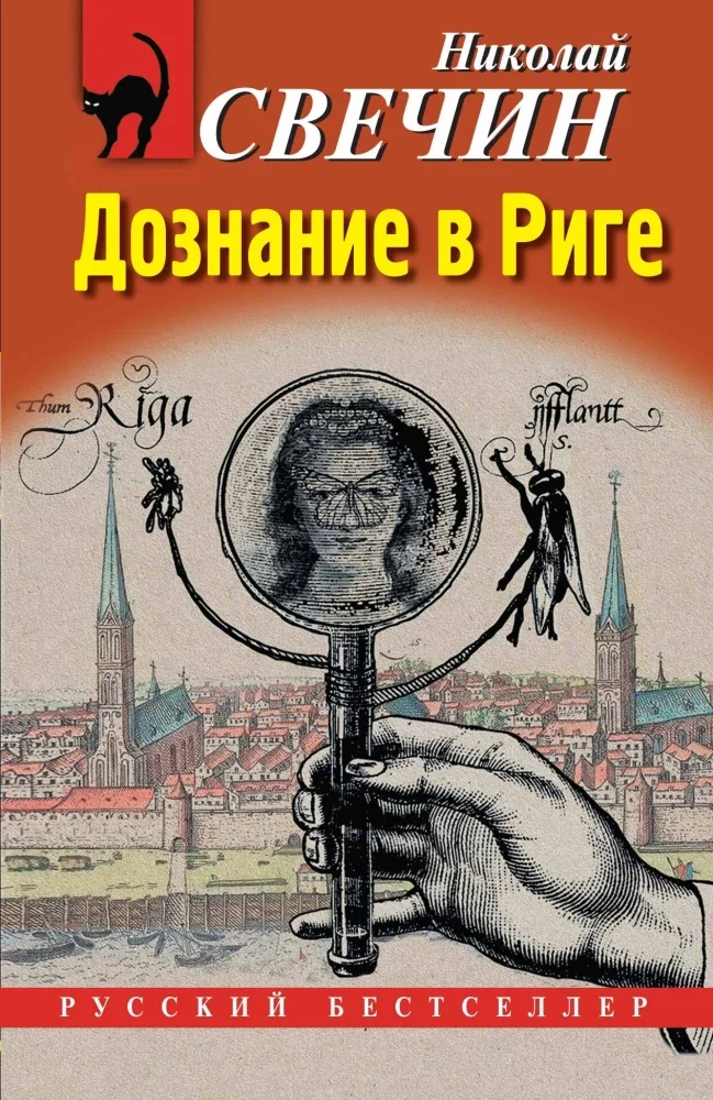 Обложка книги «Дознание в Риге»