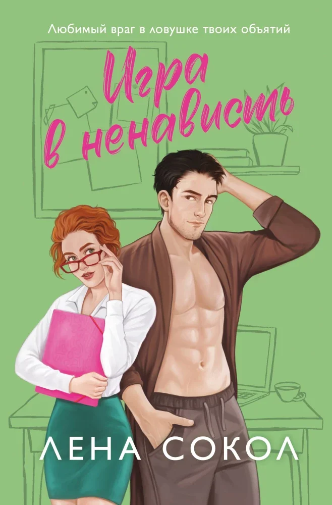 Обложка книги «Игра в ненависть»