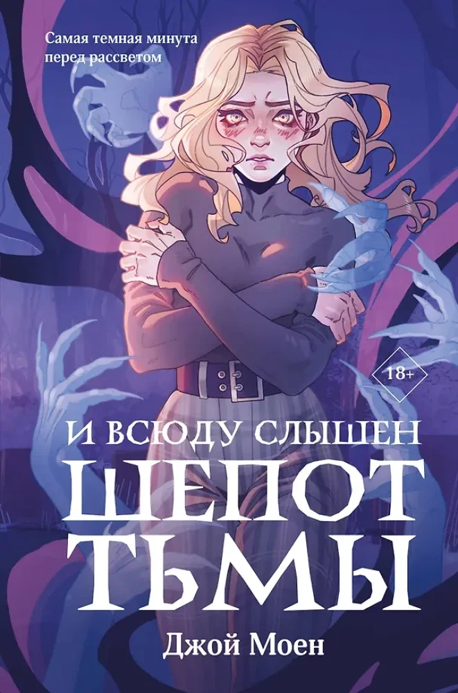 Обложка книги «И всюду слышен шепот Тьмы (#2)»