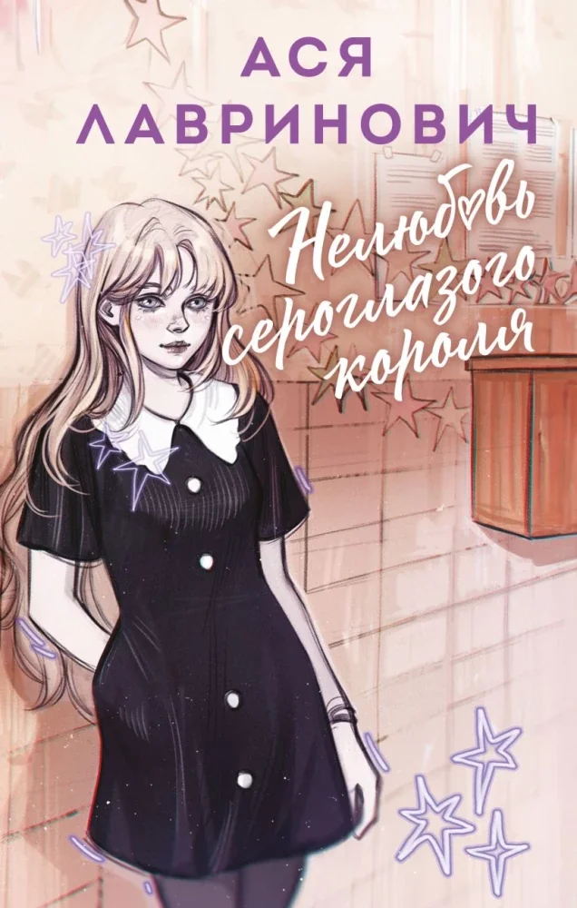 Обложка книги «Нелюбовь сероглазого короля»