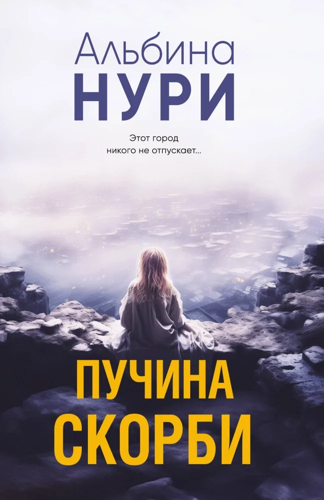 Обложка книги «Пучина скорби»