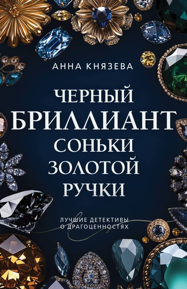 Обложка книги «Черный бриллиант Соньки Золотой Ручки»