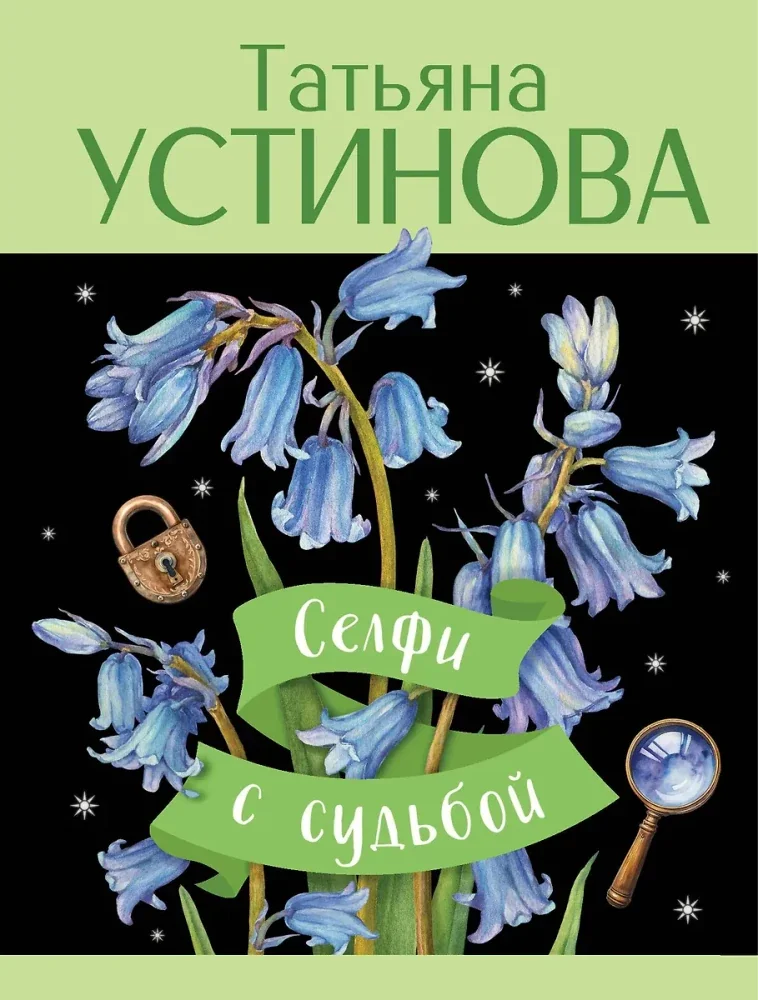Обложка книги «Селфи с судьбой»