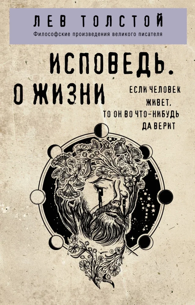 Обложка книги «Исповедь. О жизни»