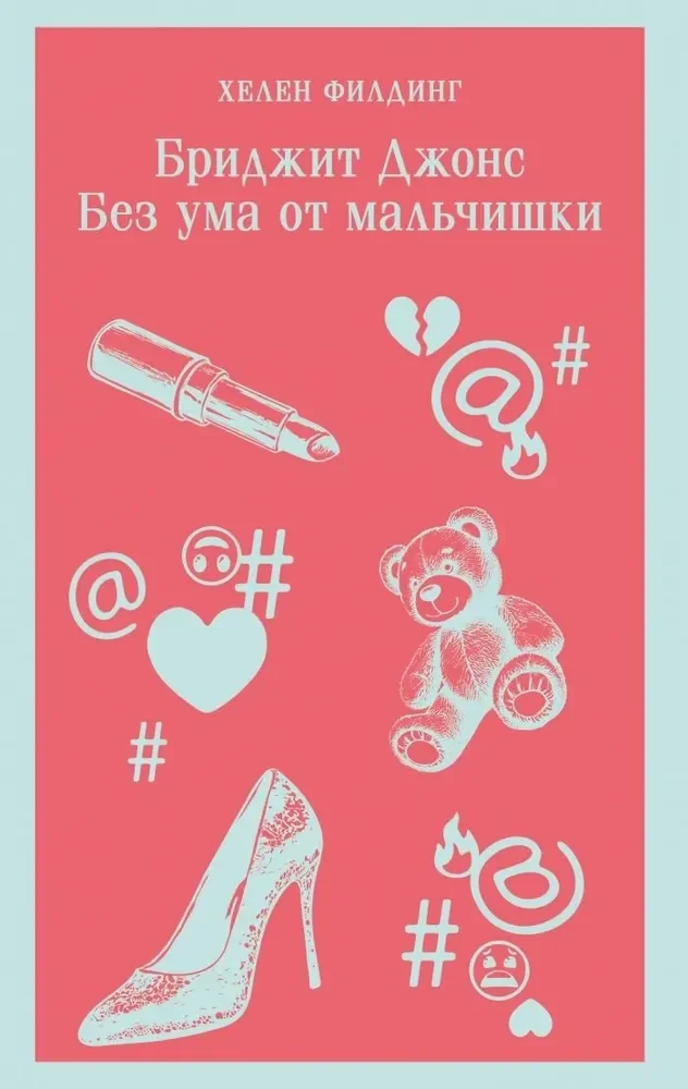 Обложка книги «Бриджит Джонс. Без ума от мальчишки (#3)»