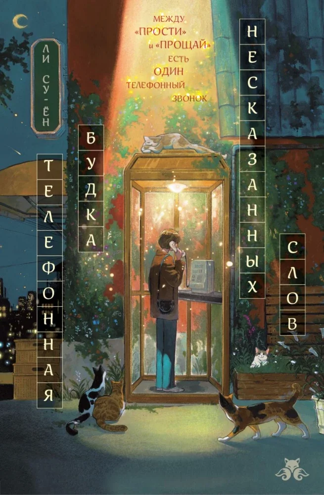 Обложка книги «Телефонная будка несказанных слов (формат клатчбук)»