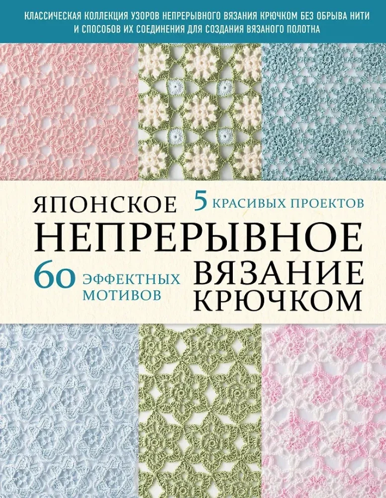 Обложка книги «Японское непрерывное вязание крючком. 60 эффектных мотивов и 5 красивых проектов»