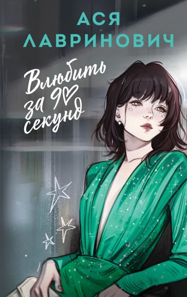 Обложка книги «Влюбить за 90 секунд»
