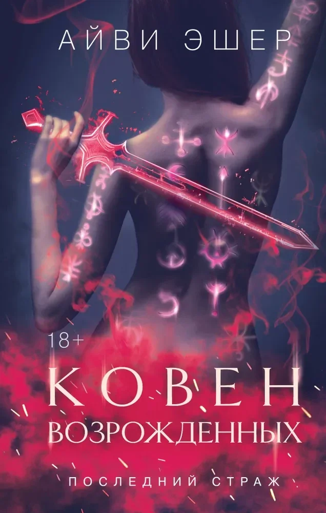 Обложка книги «Ковен возрожденных (Цикл Последний страж #4)»