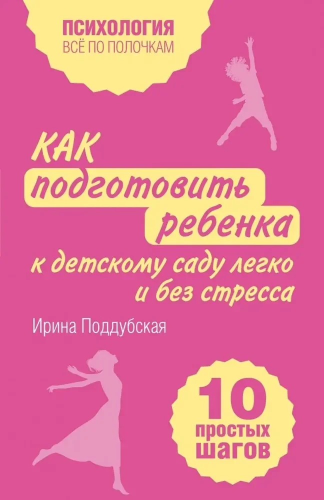 Обложка книги «Как подготовить ребенка к детскому саду легко и без стресса. 10 простых шагов»